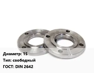 Фланец нержавеющий 15 свободный ГОСТ: DIN 2642